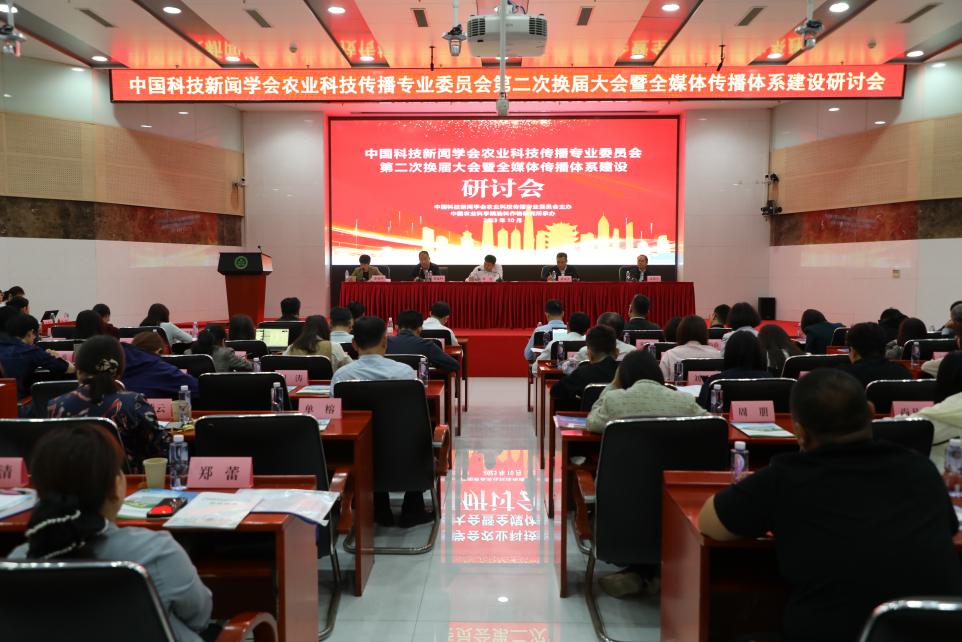 中国科技新闻学会农业科技传播专业委员会第二次换届大会举行