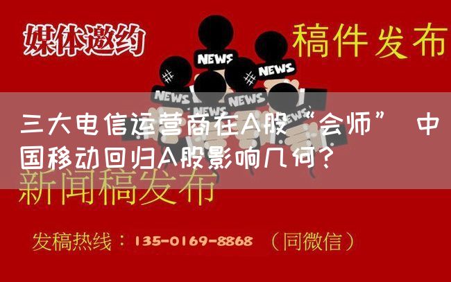 三大电信运营商在A股“会师” 中国移动回归A股影响几何？
