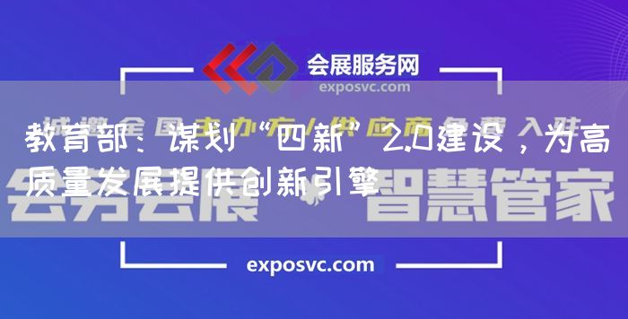 教育部：谋划“四新”2.0建设，为高质量发展提供创新引擎