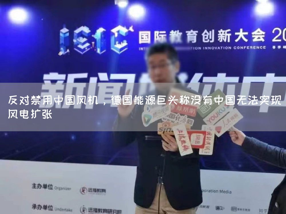 反对禁用中国风机，德国能源巨头称没有中国无法实现风电扩张