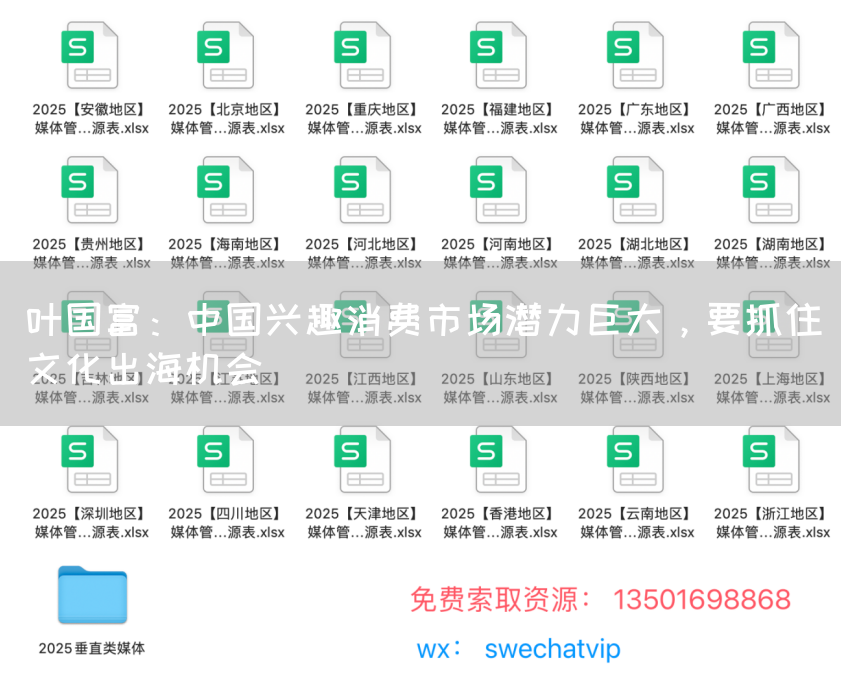 叶国富：中国兴趣消费市场潜力巨大，要抓住文化出海机会