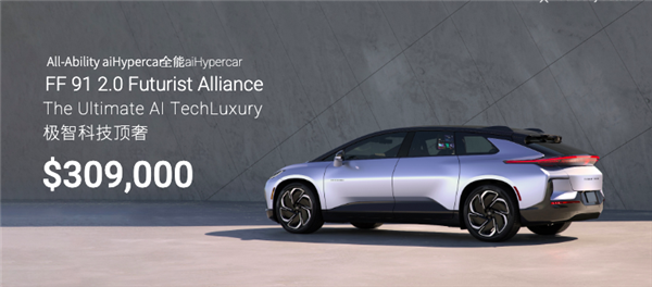 风头盖过马斯克访华 贾跃亭新车220万开卖!FF 91最全解析