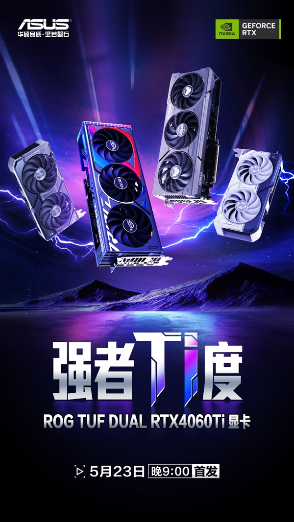 实力超群更信仰 华硕RTX 4060Ti显卡闪耀上市！