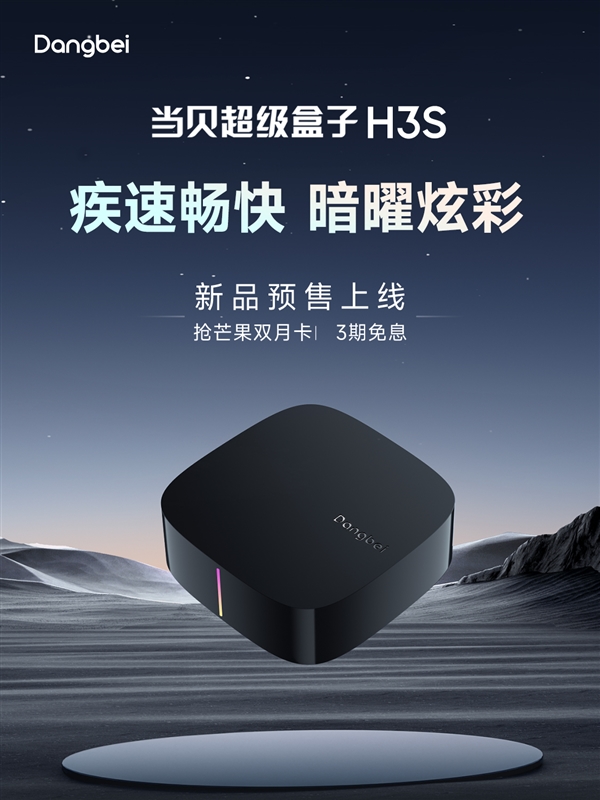 400元电视盒子推荐 当贝H3S专为追求快速体验的用户打造!