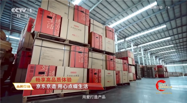 用良心好货惠泽亿万家庭 京东京造再次入选央视“品牌强国工程”