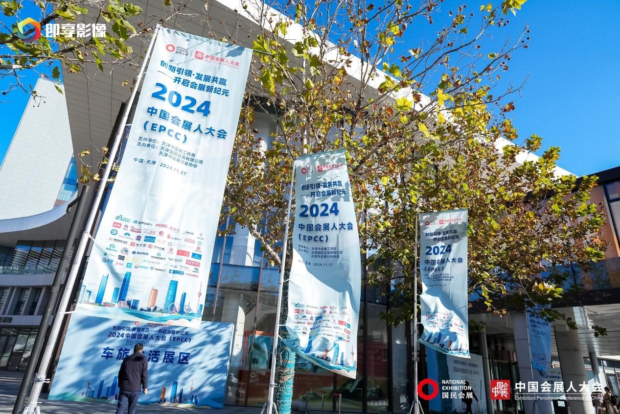 2024中国会展人大会在津盛大开幕(图1)