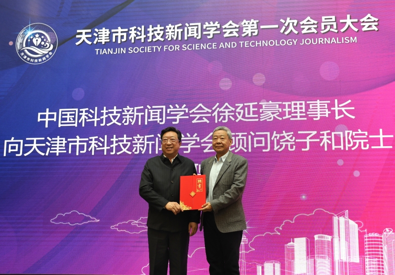 天津市科技新闻学会成立大会暨高端论坛在津举行(图1)