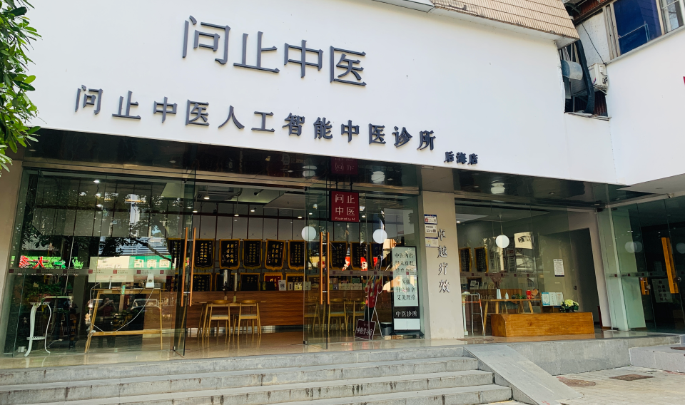 中医医疗服务商不到三年亏损超4亿元 问止中医赴港上市(图1)