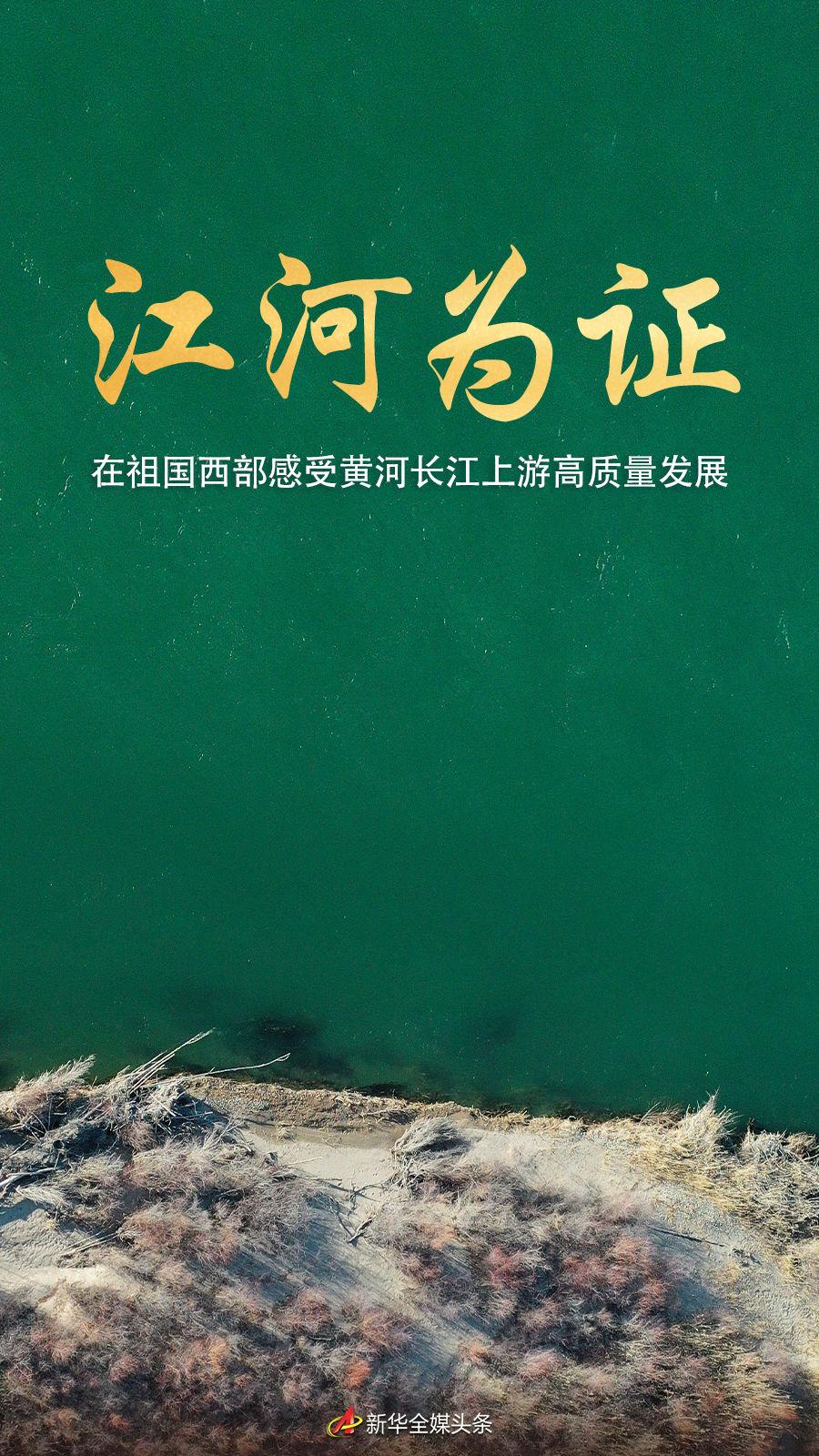江河为证——在祖国西部感受黄河长江上游高质量发展(图1)